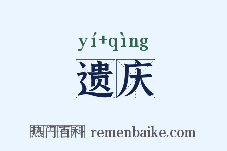遗庆是什么意思的图片